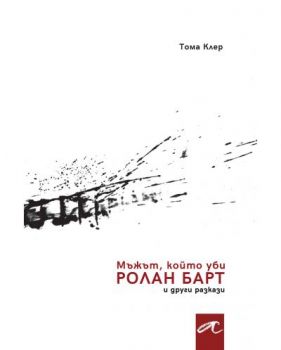 Мъжът, който уби Ролан Барт и други разкази - Тома Клер - Алтера - 9786197217148 - Онлайн книжарница Сиела | Ciela.com