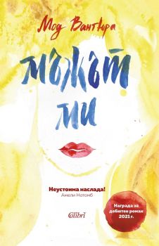 Е-книга Мъжът ми