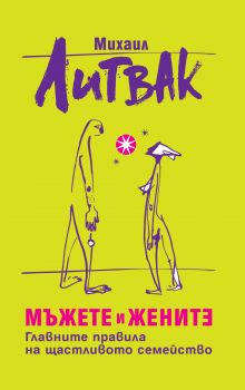 Мъжете и жените - Главните правила на щастливото семейство - Жануа 98 - онлайн книжарница Сиела | Ciela.com
