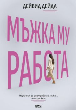 Мъжка му работа - Дейвид Дейда - 9586197494989 - AMG - Онлайн книжарница Ciela | ciela.com