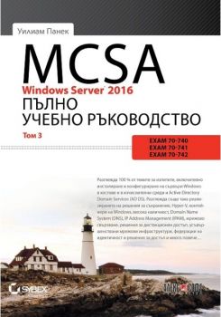 MCSA Windows Server 2016 - Пълно учебно ръководство - том 3 - Уилиам Панек - Алекс Софт - онлайн книжарница Сиела - Ciela.com