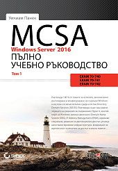 MCSA Windows Server 2016 - Пълно учебно ръководство - том 1 - Уилиам Панек - AlexSoft - 9789546563682 - Онлайн книжарница Сиела | Ciela.com