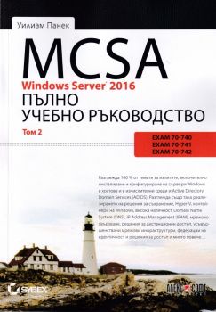 MCSA Windows Server 2016 - пълно учебно ръководство - том 2 -Уилиам Панек - АлексСофт -  онлайн книжарница Сиела | Ciela.com