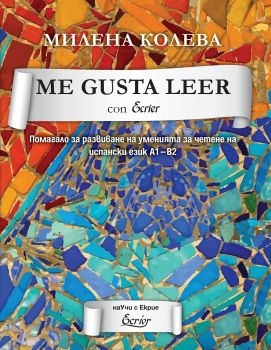 Me gusta leer con Ecrier - Помагало за развиване на уменията за четене на испански език А1-В2 - 9786197507126 - онлайн книжарница Сиела - Ciela.com