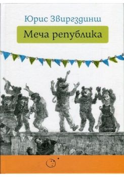 Meчa peпyбликa 