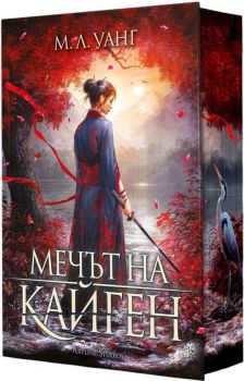 Мечът на Кайген - М.Л. Уанг - Артлайн - 9786191934881 - Онлайн книжарница Сиела | Ciela.com