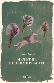 Пазители и други демони - Ива Димитрова-Мерджова - Занци - 9786197707724 - Онлайн книжарница Ciela | ciela.com