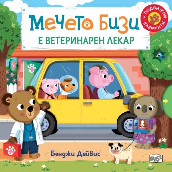 Мечето Бизи е ветеринарен лекар - Бенджи Дейвис -  3800083834106 - Фют - Онлайн книжарница Ciela | ciela.com