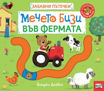 Забавни пътечки - Мечето бизи във фермата - Бенджи Дейвис - 3800083840831 - Фют - Онлайн книжарница Ciela | ciela.com