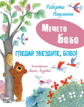 Мечето Бобо - Гледай звездите, Бобо - 3800083842507 - Фют - Онлайн книжарница Ciela | ciela.com