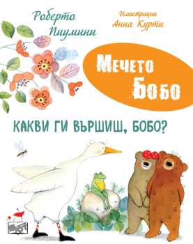 Мечето Бобо - Какви ги вършиш, Бобо - 3800083842484 - Фют - Онлайн книжарница Ciela | ciela.com