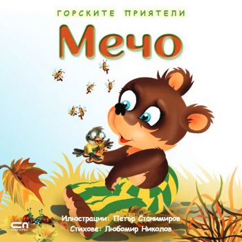 Мечо - Горските приятели - Софт Прес - 9786191514977 - онлайн книжарница Сиела - Ciela.com