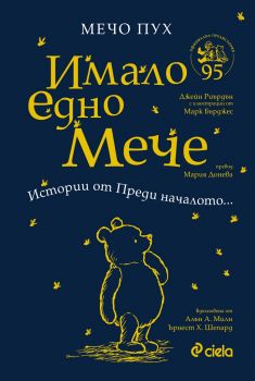 Мечо Пух - Имало едно Мече - Онлайн книжарница Сиела | Ciela.com