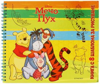 Мечо Пух - книга с шаблони за рисуване - Eгмонт - 9789542709404 - онлайн книжарница Сиела - Ciela.com