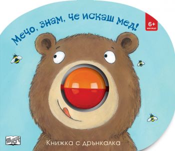 Мечо, знам, че искаш мед - 3800083824435 - Фют - Онлайн книжарница Сиела | Ciela.com