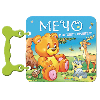 Мечо и неговите приятели - Панчо Панчев – Дядо Пънч -
Славена - 9789548733 - Онлайн книжарница Ciela | ciela.com