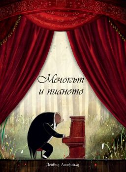 Мечокът и пианото - Дейвид Личфийлд - Фют - онлайн книжарница Сиела | Ciela.com