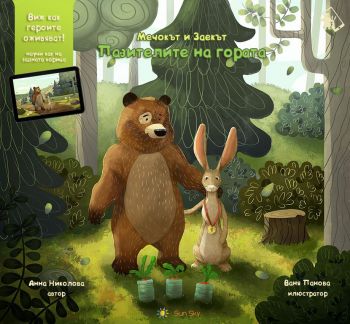 Мечокът и Заекът - Пазителите на гората - Онлайн книжарница Сиела | Ciela.com