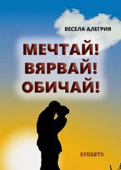 Мечтай!Вярвай!Обичай! - Весела Алегрия - Фондация Буквите - 9786191544042 - Онлайн книжарница Ciela | Ciela.com 