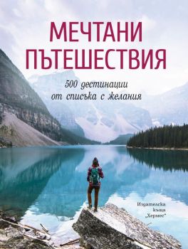 Мечтани пътешествия - Хермес - 9789542620310 - Онлайн книжарница Ciela | Ciela.com