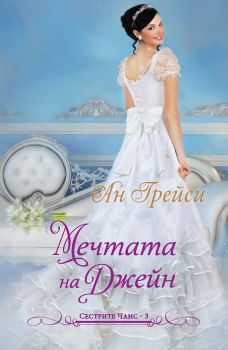 Мечтата на Джейн - кн. 3 Сестрите Чанс - Ан Грейс - Калпазанов - онлайн книжарница Сиела | Ciela.com