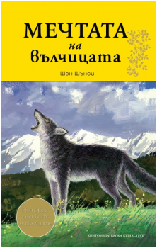 Мечтата на вълчицата - Шен Шънси - Труд - онлайн книжарница Сиела | Ciela.com