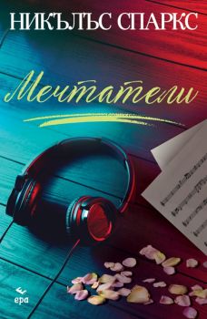 Мечтатели - Онлайн книжарница Ciela | ciela.com
