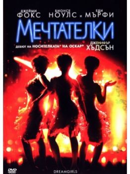 Мечтателки (DVD)