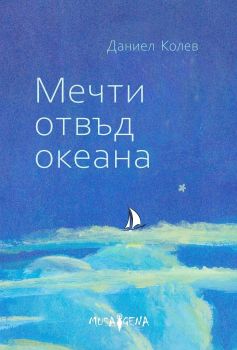 Мечти отвъд океана - Даниел Колев - Мусагена - 9786197614022 - Онлайн книжарница Ciela | Ciela.com