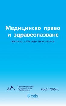 Списание Медицинско право и здравеопазване бр. 1/2024 - предстоящо