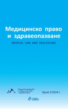 Списание Медицинско право и здравеопазване бр. 2/2024 - предстоящо