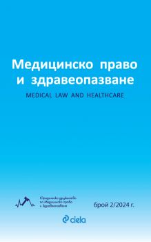 Списание Медицинско право и здравеопазване бр. 2/2024 - Сиела - Йонко Кунчев, Васил Танков, Дарина Зиновиева, Надежда Славчева - 2748-7070-2-2024 - Онлайн книжарница Ciela | ciela.com