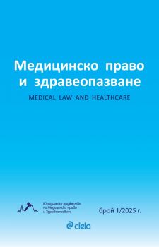 Е-книга Медицинско право и здравеопазване брой 1-2025 - Нина Чилова - Сиела - 2748-7054-1-2025 - Онлайн книжарница Ciela | ciela.com