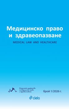 Списание Медицинско право и здравеопазване бр. 1/2026 - Богдан Петрунов - Сиела - 2748-7070-1-2026 - Онлайн книжарница Ciela | ciela.com