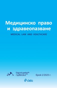 Списание Медицинско право и здравеопазване бр. 2/2025 - Сиела - Александър Кобаков, Мария Дерелиева, Станислава Людмилова - 2748-7070-2-2025 - Онлайн книжарница Ciela | ciela.com