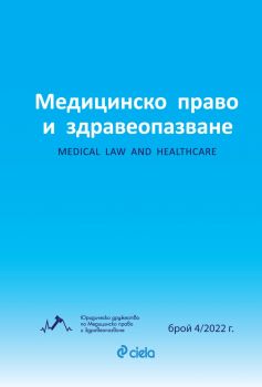 Списание Медицинско право и здравеопазване бр. 4/2022 - предстоящо