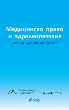 Е-книга Медицинско право и здравеопазване брой 4-2023 - Цветан П. Ценков, Мартин Арсов, Христо Христов - 2748-7054-4-2023 - Онлайн книжарница Ciela | ciela.com