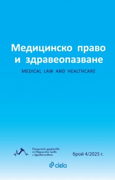 Списание Медицинско право и здравеопазване бр. 3/2025 - Сиела - Емилияна Конова, Ива Пехливанска, Борислав Димитров - 2748-7070-4-2025 - Онлайн книжарница Ciela | ciela.com