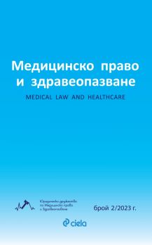 Списание Медицинско право и здравеопазване бр. 2/2023 - Момчил Мавров, Росица Рогова, Янко Попстоилов, Светла Качарова - 2748-7070-2-2023 - Сиела - Онлайн книжарница Ciela | ciela.com