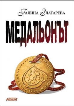 Медальонът - Онлайн книжарница Ciela | ciela.com