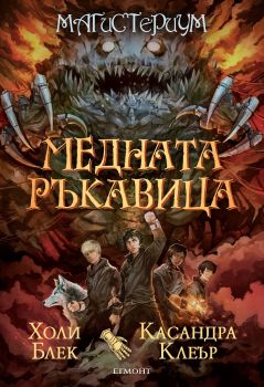 Медната ръкавица - книга 2 - Холи Блек, Касандра Клеър - Егмонт - 9789542715610 - Онлайн книжарница Ciela | Ciela.com