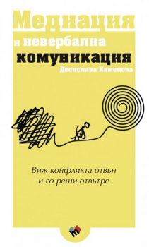 Медиация и невербална комуникация - Десислава Каменова - Труд - 9789543986644 - Онлайн книжарница Ciela | Ciela.com