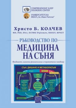 Ръководство по медицина на съня - Онлайн книжарница Сиела | Ciela.com