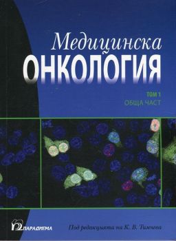 Медицинска онкология Т.1 - Обща част - Парадигма - онлайн книжарница Сиела | Ciela.com