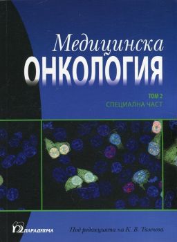 Медицинска онкология Т.2 - Специална част - Парадигма - онлайн книжарница Сиела | Ciela.com