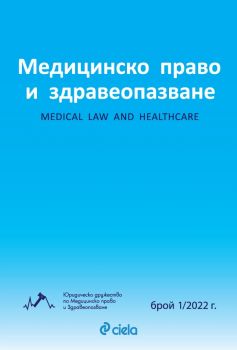 Е-книга Медицинско право и здравеопазване брой 1-2022