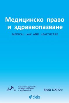 Е-книга Медицинско право и здравеопазване брой 1-2022