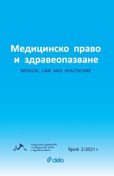 Медицинско право и здравеопазване 02/2021 - Колектив - Сиела - 27387070 - Онлайн книжарница Ciela | Ciela.com 