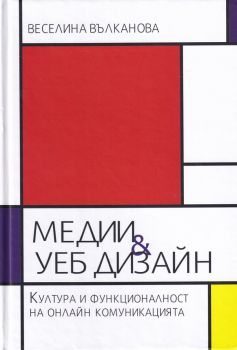 Медии и уеб дизайн - Култура и функционалност на онлайн комуникацията - 9789540747408 - онлайн книжарница Сиела - Ciela.com