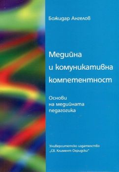 Медийна и комуникативна компетентност - Божидар Ангелов - УИ „Св. Климент Охридски“ - Онлайн книжарница Ciela | Ciela.com